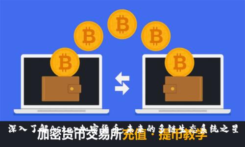 深入了解Astar加密货币：未来的多链生态系统之星