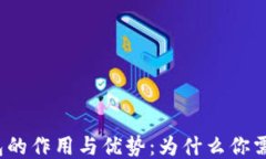 TP钱包的作用与优势：为什么你需要它？