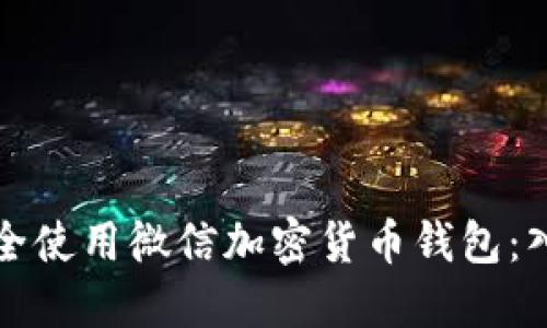 如何安全使用微信加密货币钱包：入门指南