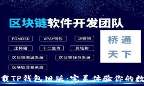   
如何下载TP钱包旧版：完美体验你的数字资产