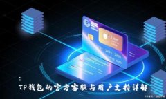 :TP钱包的官方客服与用户