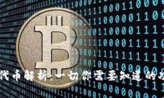 TP钱包的代币解析：一切你