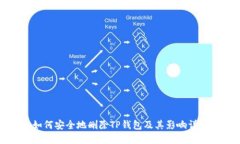 如何安全地删除TP钱包及其