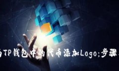 如何为TP钱包中的代币添加Logo：步骤与技巧