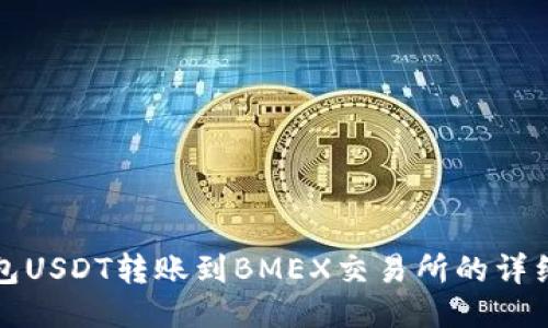 TP钱包USDT转账到BMEX交易所的详细指南