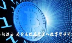 投资加密货币的理由：为什么现在是进入数字货