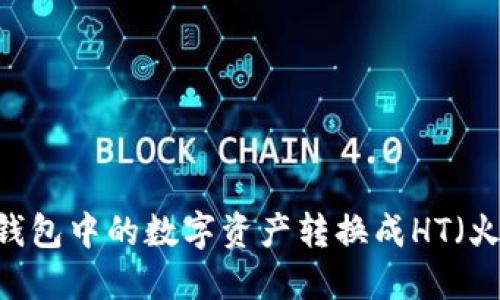 如何将TP钱包中的数字资产转换成HT（火币Token）