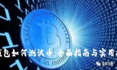 TP钱包如何测试币：全面指南与实用技巧