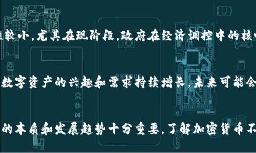 biao ti/biao ti加密货币的定义与不包括的货币解析/biao ti  
加密货币,法定货币,数字货币,虚拟货币/guanjianci

引言
加密货币作为一种新兴的数字资产，近年来受到广泛的关注。相比于传统货币，尤其是法定货币，加密货币依赖于区块链技术，实现安全且透明的交易。然而，在探索加密货币的定义时，很多人会好奇：不包括哪些货币呢？为此，本文将深入探讨加密货币的本质，及其不同于其他货币的特征。

加密货币的定义
加密货币，是一种基于区块链技术的数字货币，利用密码学技术确保交易的安全性和匿名性。它的去中心化特性，使得用户不再依赖于中央银行或金融机构。比特币和以太坊是最为人们所熟知的两大加密货币，它们的成功为数字资产的爆炸式增长奠定了基础。

法定货币 vs 加密货币
法定货币是由政府发行和支持的货币，如美元、欧元、人民币等。这些货币的价值受到国家经济、货币政策以及市场需求等因素的影响。加密货币则完全不同，缺乏中央权威的支持，价值更具波动性。由于它们的发行和交易方式，很多人会将它们视为风险投资，而非储值的工具。

虚拟货币 vs 加密货币
虚拟货币是一个更广泛的概念，它包含了所有不具备法定货币形式的数字货币。尽管有些虚拟货币采用了区块链技术，但并非所有虚拟货币都有加密特性。例如，某些在线平台使用的积分或兑换券可以被视为虚拟货币，但它们并不具备独立的价值，且无法在开放市场上自由交易。

不包括哪些货币
在讨论加密货币时，重要的是要明确哪些货币被排除在外。以下是一些不属于加密货币的主要类型：
ul
  listrong法定货币/strong: 如美元、人民币等，由国家法定的货币，受政府控制，具有法定效力。/li
  listrong虚拟货币/strong: 一些仅用于特定平台的积分或奖励，如游戏内货币，通常不具备流通性。/li
  listrong稳定币/strong: 虽然稳定币如USDT与美元有锚定关系，但其本质上是为解决加密货币波动性而存在的一种资产，并且并非所有稳定币都完全透明。/li
  listrong数字央行货币 (CBDC)/strong: 由国家央行发行和管理的数字货币，虽然同样是数字货币，但与加密货币的去中心化特性相悖。/li
/ul

相关问题及详细解析

1. 加密货币与法定货币有什么不同？
加密货币与法定货币之间的区别主要体现在发行方式、控制结构和使用便利性等方面。法定货币由中央银行发行，政府对其进行有效控制和调节，其目的在于维护经济稳定。相对而言，加密货币是去中心化的，在创建和交易过程中并不依赖于任何中央权威。

2. 为什么会有虚拟货币而不是真正的加密货币？
虚拟货币通常用于特定的生态系统，如游戏或企业应用，是为了提高用户体验而设计。它们通常不能在开放市场上流通，且缺乏像比特币那样的去中心化、不可篡改的特性，因此不被视为加密货币。

3. 稳定币是否属于加密货币？
稳定币是加密货币的一种，旨在减少价格波动，其价值通常与法定货币（如美元）挂钩。虽然它们具有加密货币的特性，但由于它们与法定货币挂钩，故常常被视为一种特殊的资产类别。

4. 数字央行货币的主要特点是什么？
数字央行货币（CBDC）是央行发行的数字货币，其一大特点是由国家支持和监管，旨在提高支付效率、降低交易成本，并替代部分现金流通。与真正意义上的加密货币不同，CBDC通常是中心化的，没有去中心化的特征。

5. 未来加密货币是否会被法定货币所取代？
由于加密货币的技术优势与去中心化特性，初步分析可能会对传统法定货币形成竞争。然而，完全取代法定货币的可能性较小，尤其在现阶段，政府在经济调控中的核心地位仍然不可替代，加之法律监管问题，更多的是趋向于两者的并存。

6. 加密货币市场的未来趋势如何？
加密货币市场的未来发展受到许多因素的影响，包括技术创新、市场情绪、监管政策等。尽管面临波动和监管压力，但对于数字资产的兴趣和需求持续增长，未来可能会出现更多的新型加密货币和创新应用场景。

小结
总的来说，加密货币在其架构、特点和应用中与法定货币、虚拟货币等存在显著差异，界定这两者的界限，对理解加密货币的本质和发展趋势十分重要。了解加密货币不包括哪些货币，将有助于用户更好地进行投资决策并掌握数字货币的未来发展脉络。