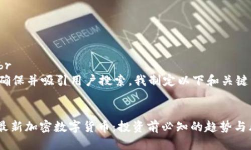 思考br
为了确保并吸引用户搜索，我制定以下和关键词：br


MOC最新加密数字货币：投资前必知的趋势与风险