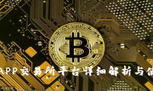 TP钱包APP交易所平台详细解析与使用指南