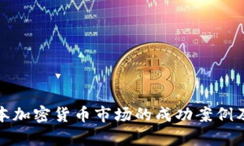 深入分析日本加密货币市场的成功案例及其发展趋势