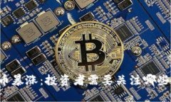 新加密货币暴涨：投资者需要关注哪些关键因素