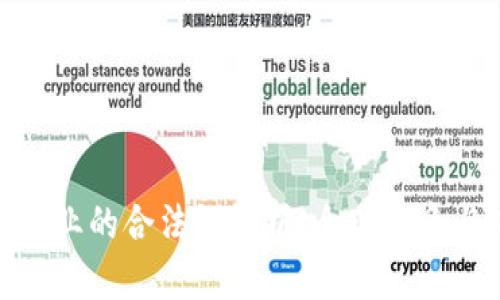 加密货币行业的合法性解析：全球视角与未来趋势