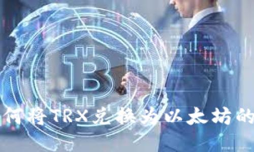 TP钱包如何将TRX兑换为以太坊的详细指南