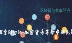 深入探索Ripple：加密货币