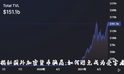 揭秘国外加密货币骗局：如何避免成为受害者