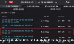 优质 为什么把钱放在TP钱包里？全面解析TP钱包的