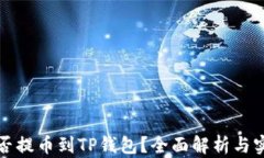 火币能否提币到TP钱包？全面解析与实用指南