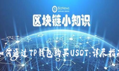 如何通过TP钱包购买USDT：详尽指南