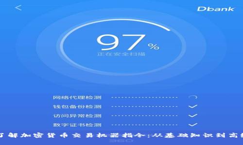 深入了解加密货币交易机器指令：从基础知识到高级应用