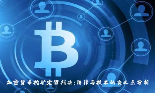 加密货币挖矿定罪判决：法律与技术的交叉点分析