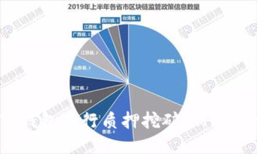 如何通过TP钱包进行质押挖矿PIPI的全流程指南