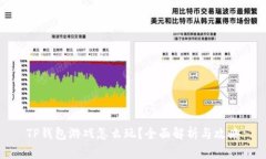 TP钱包游戏怎么玩？全面解析与攻略