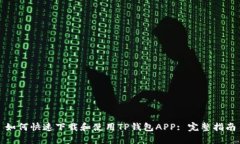 如何快速下载和使用TP钱包APP: 完整指南