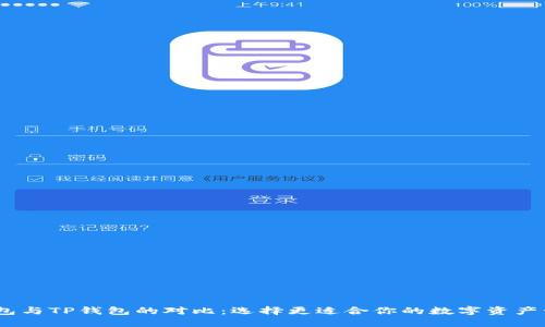 HECO钱包与TP钱包的对比：选择更适合你的数字资产管理方式