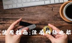 TP钱包的离线使用指南：没有网络也能管理数字资