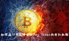 如何在TP钱包中管理Feg Token的分红机制