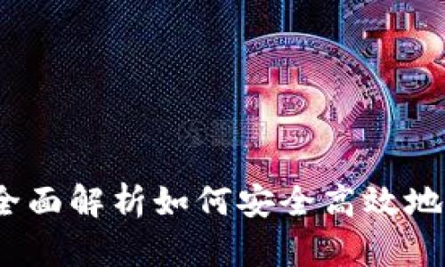 TP钱包使用指南：全面解析如何安全高效地管理你的数字资产