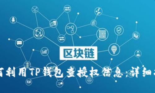 如何利用TP钱包查授权信息：详细指南