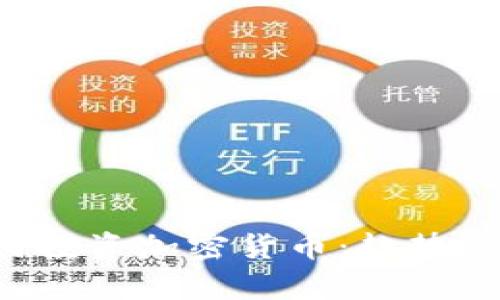 俄罗斯土豪如何投资加密货币：趋势、策略与风险分析