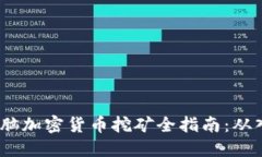 2023年电脑加密货币挖矿全