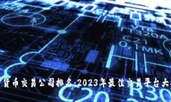 加密货币交易公司排名：2023年最佳交易平台大揭