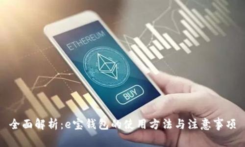 全面解析：e宝钱包的使用方法与注意事项