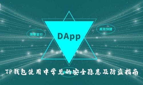 TP钱包使用中常见的安全隐患及防盗指南