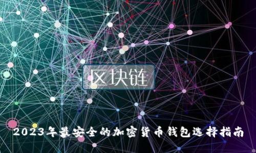 2023年最安全的加密货币钱包选择指南