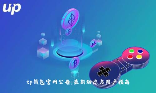 tp钱包官网公告：最新动态与用户指南