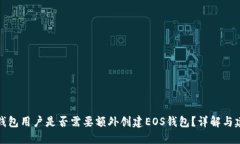 TP钱包用户是否需要额外创建EOS钱包？详解与建议