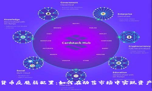 加密货币反脆弱配置：如何在动荡市场中实现资产增值