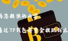 以下为您提供的内容：如何通过TP钱包将资金提现