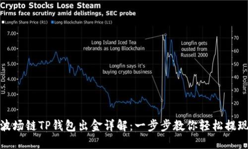 波场链TP钱包出金详解：一步步教你轻松提现