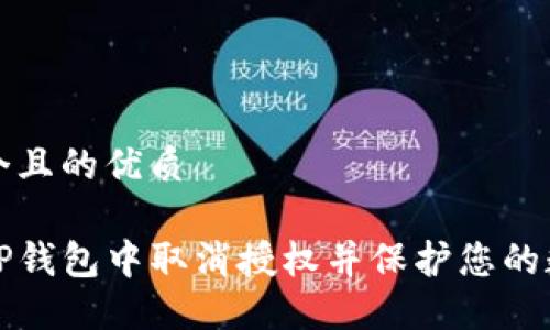 思考一个且的优质 

如何在TP钱包中取消授权并保护您的数字资产