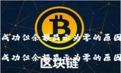 TP钱包转账成功但余额显示为零的原因及解决方法