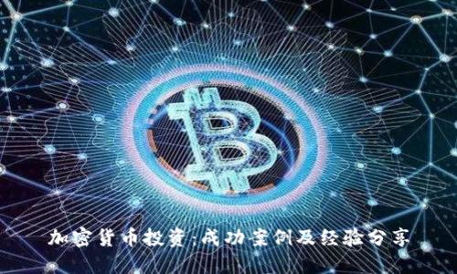 加密货币投资：成功案例及经验分享