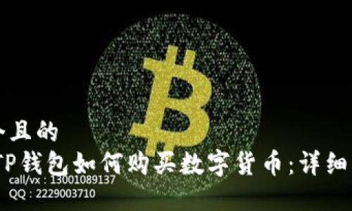 思考一个且的  
bianotiTP钱包如何购买数字货币：详细操作指南