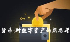 科尔宾加密货币：对数字